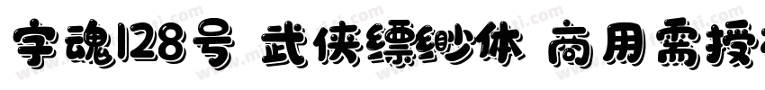 字魂128号 武侠缥缈体 商用需授权字体转换